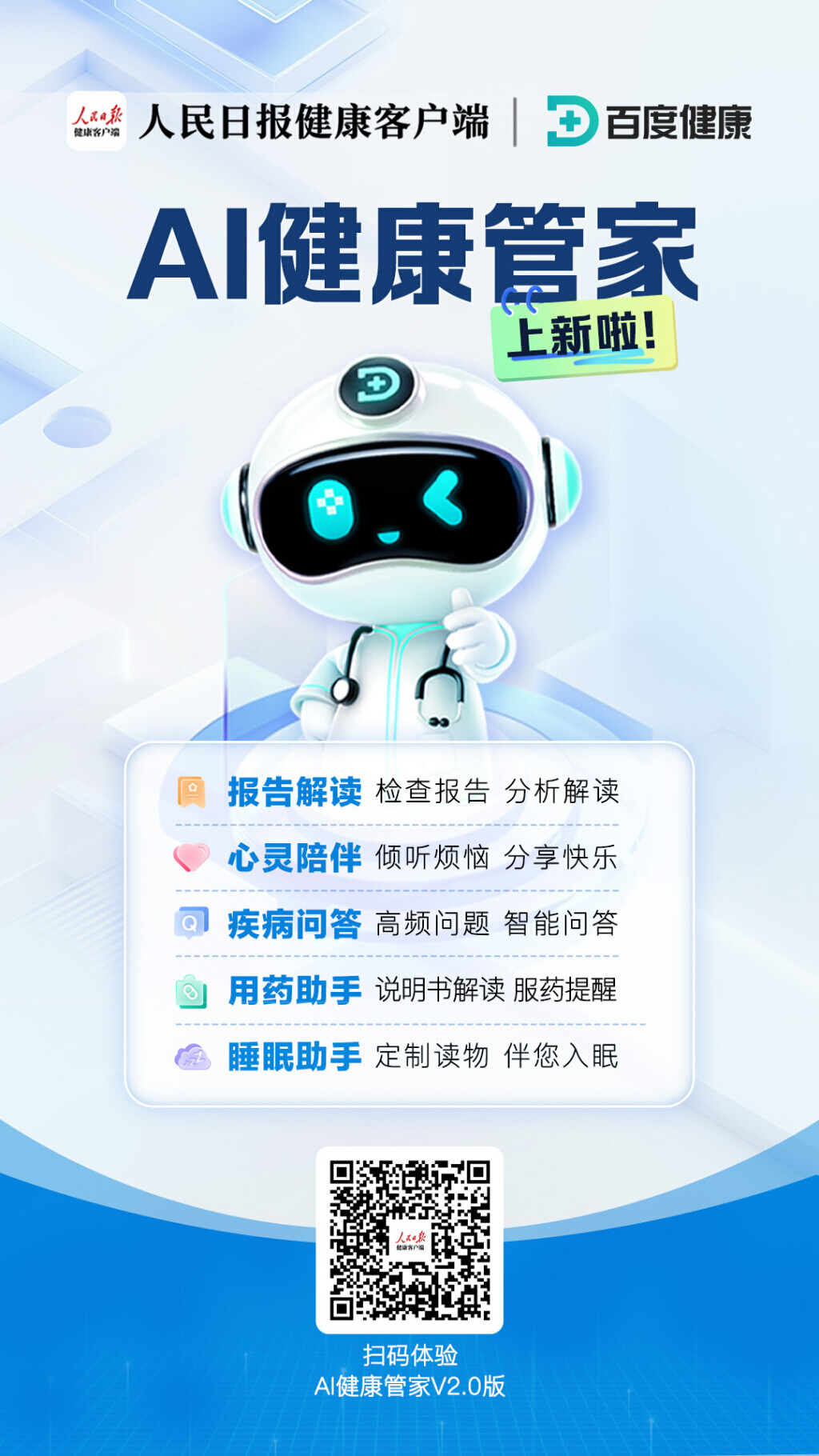 上新啦！人民日报健康客户端智能健康服务“AI健康管家2.0”上线-健康时报