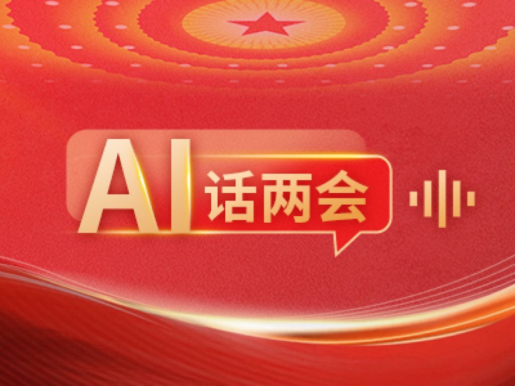 AI话两会|听代表委员说两会健康策