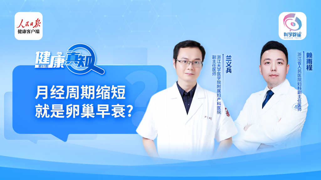 月经周期缩短就是卵巢早衰？