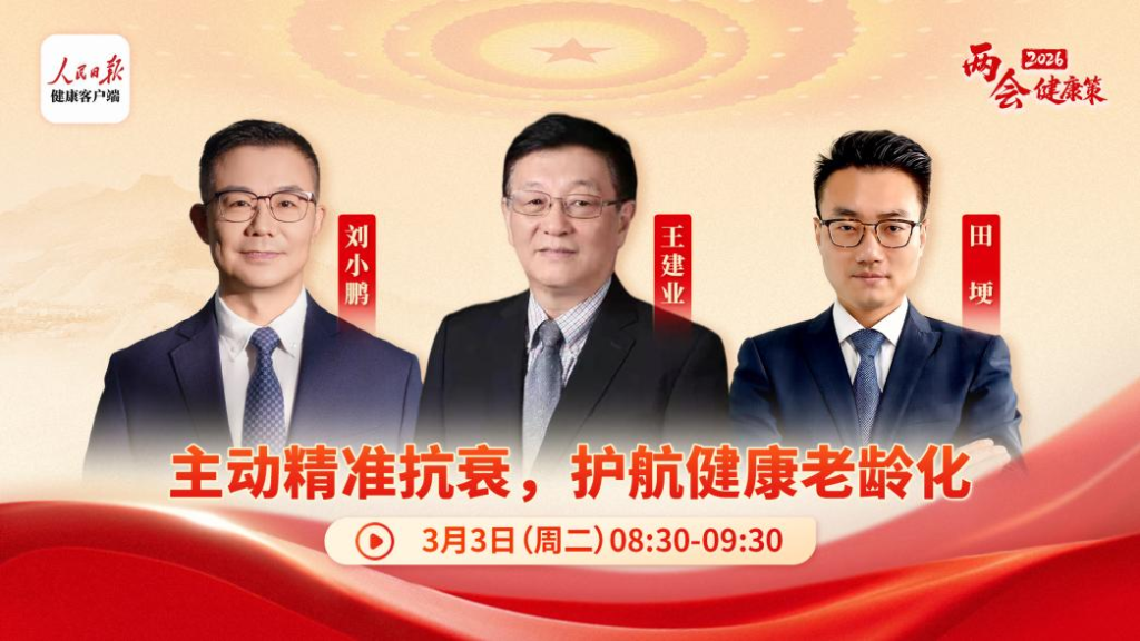 先健康，再长寿：三位专家解码抗衰老的“主动之道”