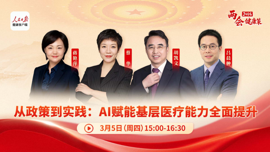从政策到实践：人工智能如何为基层医疗“补短板、提能力”？