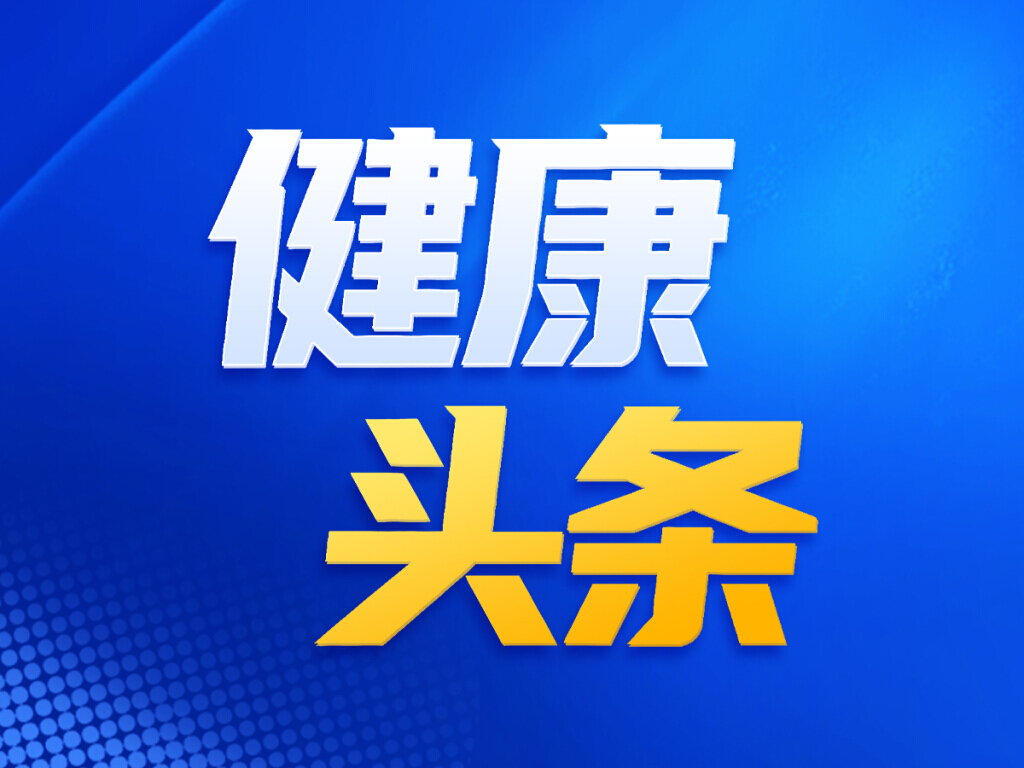 多位两会代表委员呼吁：让健康习惯成为新家风